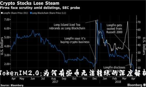 TokenIM2.0：为何有些币无法转账的深度解析