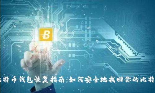 比特币钱包恢复指南：如何安全地找回你的比特币