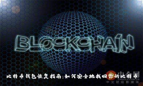 比特币钱包恢复指南：如何安全地找回你的比特币