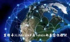 莱特币（Litecoin）与Token的