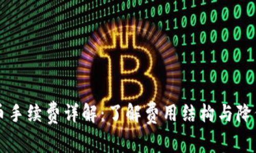 虚拟钱包充币手续费详解：了解费用结构与降低成本的技巧