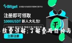 虚拟钱包充币手续费详解
