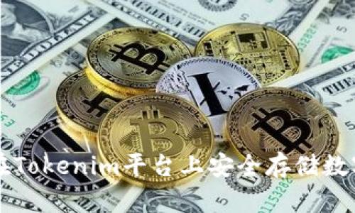 如何在Tokenim平台上安全存储数字货币