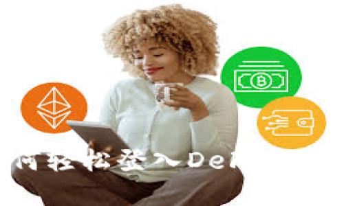 TP钱包如何轻松登入DeFi世界：全面指南
