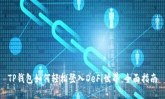 TP钱包如何轻松登入DeFi世