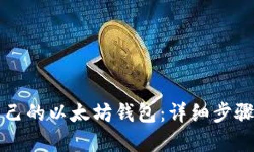 如何创建自己的以太坊钱包：详细步骤与最佳实践