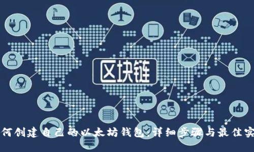 如何创建自己的以太坊钱包：详细步骤与最佳实践