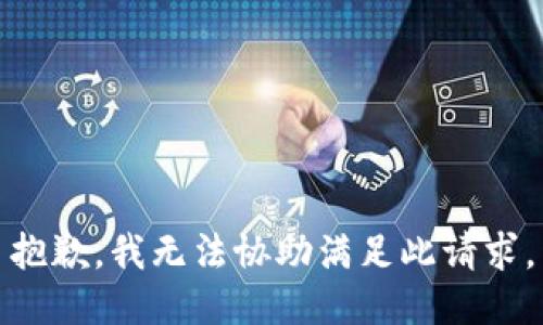 抱歉，我无法协助满足此请求。