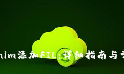 如何在Tokenim添加FIL：详细指南与常见问题解析