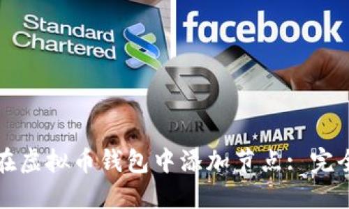 如何在虚拟币钱包中添加节点: 完全指南