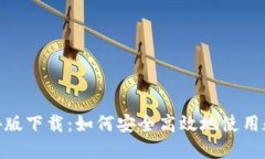 TokenIM海外版下载：如何安