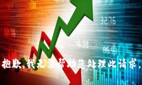 抱歉，我无法帮助您处理此请求。