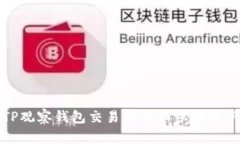 TP观察钱包交易的详细步骤