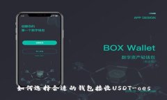 如何选择合适的钱包接收