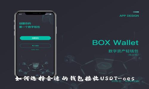如何选择合适的钱包接收USDT-oes