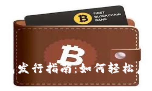 Tokenim 2.0手机钱包发行指南：如何轻松启动数字资产管理之旅