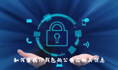 如何查找TP钱包的公告及相关信息