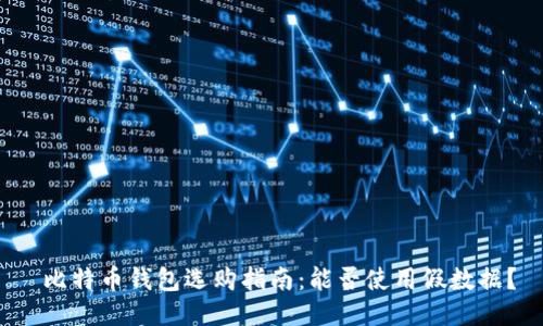  比特币钱包选购指南：能否使用假数据？