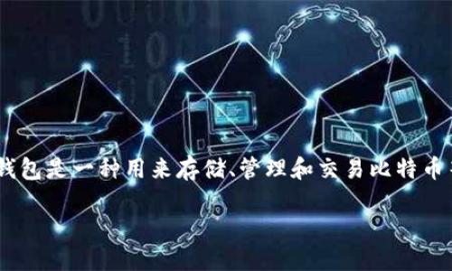 比特币钱包用英文

在这篇文章中，我们将详细探讨比特币钱包的概念、类型、功能以及相关问题。比特币钱包是一种用来存储、管理和交易比特币等加密货币的工具。我们将从多个角度分析这一主题，以期对读者提供有价值的信息。

全面解析比特币钱包：类型、功能与安全性