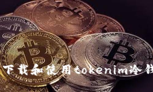 jimao如何安全下载和使用tokenim冷钱包：全方位指南
