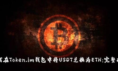 如何在Token.im钱包中将USDT兑换为ETH：完整指南