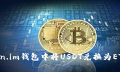 如何在Token.im钱包中将US