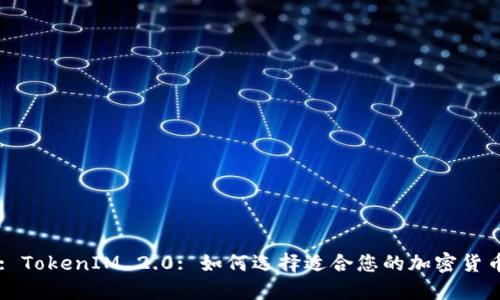 : TokenIM 2.0: 如何选择适合您的加密货币