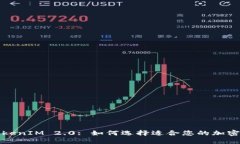 : TokenIM 2.0: 如何选择适合