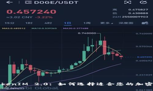 : TokenIM 2.0: 如何选择适合您的加密货币