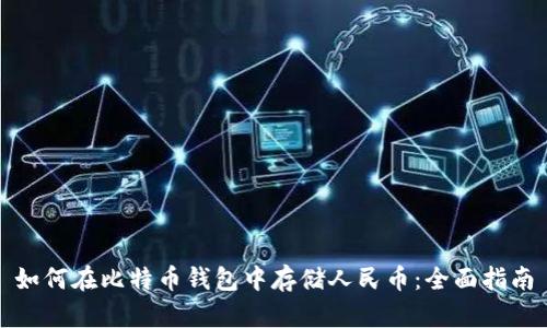 如何在比特币钱包中存储人民币：全面指南