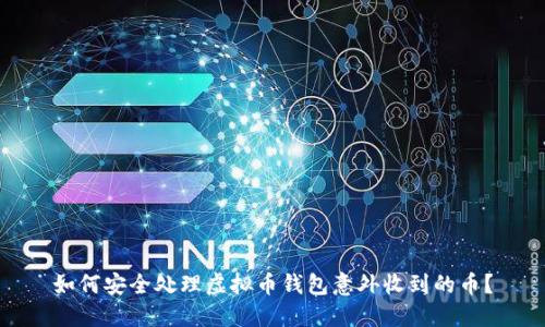 如何安全处理虚拟币钱包意外收到的币？