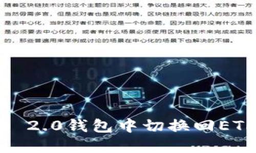 如何在Tokenim 2.0钱包中切换回ETH地址：完整指南