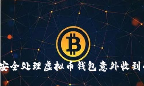 如何安全处理虚拟币钱包意外收到的币？