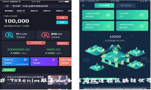 # Tokenim联系人：如何有效连接区块链世界