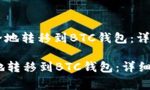 : 如何将USDT安全地转移到BTC钱包：详细指南与注意事项

如何将USDT安全地转移到BTC钱包：详细指南与注意事项