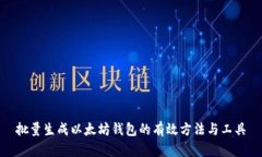 批量生成以太坊钱包的有