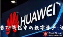 如何出售TP钱包中的数字资