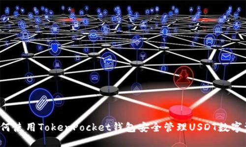  如何使用TokenPocket钱包安全管理USDT数字资产