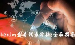 如何使用Tokenim查看代币价