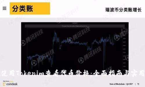 如何使用Tokenim查看代币价格：全面指南与实用技巧