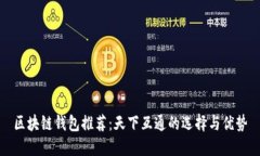 区块链钱包推荐：天下互