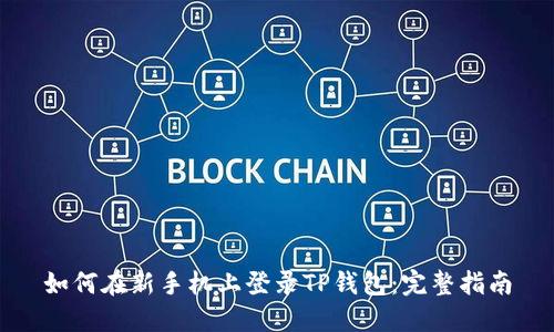 如何在新手机上登录TP钱包：完整指南