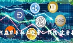 如何在新手机上登录TP钱包