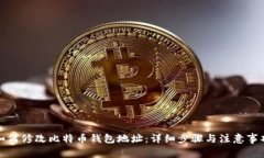 如何修改比特币钱包地址