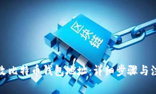 如何修改比特币钱包地址：详细步骤与注意事项