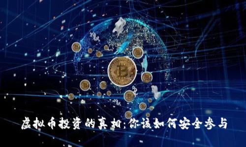 虚拟币投资的真相：你该如何安全参与