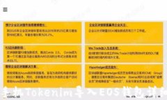 苹果手机Tokenim导入EOS钱包