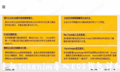 
苹果手机Tokenim导入EOS钱包详细教程