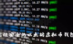 如何开发高效安全的以太