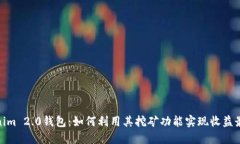 Tokenim 2.0钱包：如何利用其